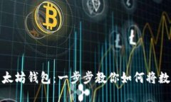 轻松套现以太坊钱包：一