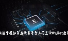 快速掌握如何在欧易平台