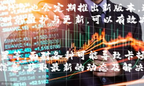 tpwallet卡顿的原因及解决方案分析

gua区块链, 钱包应用, TP钱包, 卡顿原因, 解决方案/guanjianci

引言
在使用TP钱包的过程中，很多用户可能会遇到卡顿的情况。这种体验刚开始可能显得微不足道，但随着时间的推移，卡顿的频繁出现常常会影响用户的使用体验。那么，TP钱包为什么会卡顿呢？本篇文章我们将深入探讨可能导致TP钱包卡顿的原因，并为大家提供一些实用的解决方案。

网络连接问题
TP钱包是一款基于区块链技术的数字钱包，而有效的网络连接对于任何一款区块链应用来说都是至关重要的。如果你的网络连接不稳定，那么TP钱包在进行信息交互时就容易出现延迟，进而导致卡顿的现象。可能是没信号的地方，或者是网络过于拥挤，甚至是WiFi信号不良等。
解决的方法也很简单，可以尝试切换网络，比如从WiFi切换到移动网络，或者是在网络状况良好的地方使用TP钱包。同时，确保你的手机系统和TP钱包都是最新版本，因为有时候修复网络连接问题的更新是会伴随新版本发布的。

设备配置不足
TP钱包虽然友好，但如果用户的设备配置较低，性能不足，每当需要处理更多数据时，设备就会表现得比较吃力，比如老旧手机。你可能会发现APP打开速度很慢、功能响应时间很长，甚至出现闪退。
为了改善这种情况，用户可选择手机里的存储空间，关闭不必要的后台应用。同时，保持手机系统的更新，定期清理缓存，也能在一定程度上提升APP的使用流畅度。如果条件允许，可以考虑更换一部性能更强的手机，这是根本的解决之道。

TP钱包内部设置
TP钱包内部的设置也可能影响其流畅性。例如，一些应用可能有设置选项来调整数据同步的频率，或者是访问的服务端节点。如果这些设置不当，可能导致实时性和流畅性下降，从而出现卡顿现象。
建议用户在使用TP钱包时，仔细检查其设置选项，寻找可能影响性能的因素。同时，查看是否有必要调整后台的数据使用设定，也许能在一定程度上缓解卡顿问题。

区块链网络拥堵
使用TP钱包进行交易时，若所依赖的区块链网络出现拥堵，比如交易数量暴增，交易确认时间延迟，可能直接导致钱包的操作卡顿。这是因为TP钱包需要等待网络上的交易信息确认。
这种情况往往无法通过个人的设置来解决，但可以尝试在网络流量较少的时段操作，或者关注TP钱包的官方社交媒体账户，获取网络状态的最新信息，这样可以更好地选择交易的时间。

软件本身的bug或不稳定性
任何软件在运行过程中都难免会出现bug，TP钱包也不例外。更新版本时，可能会加入新功能，但也可能带来不稳定的问题。假设出现了新版本的bug，这也可能是导致卡顿的原因之一。
这一情况多数需要等待开发团队进行修复，如果你怀疑是因为更新导致的卡顿，可以考虑暂时返回到之前的稳定版本，或者报错给开发者，以便大家都能享受到更好的服务。

安全性设置影响流畅性
TP钱包在保护用户资产安全方面有着非常严格的设置，比如多重签名、密码保护以及验证机制等。这些安全保护措施在提升了安全性的同时，也可能会增加一些操作延时，表现为卡顿的现象。
为了能更流畅使用，你可以根据自己的需求来调整一些安全设置，比如提高便捷性和流畅性的同时，适当降低一点安全级别。记住，在确保安全的前提下，使操作更流畅是最优策略。

定期维护与更新
不论使用怎样的数字钱包，定期维护和更新都是不能忽视的环节。更新不仅有助于修复bug，同时会增强应用的性能和稳定性。TP钱包也会定期推出新版本，这些新版本往往解决了之前版本的许多问题。
用户需要定期检查并更新TP钱包，确保运行的是最新版本，此外，根据手机操作系统定期进行清理和维护，也是非常有必要的。及时的维护与更新，可以有效减少卡顿的问题。

总结
通过以上分析，我们可以看到，TP钱包卡顿的原因有很多：网络连接、设备性能、软件设置、区块链网络拥堵、软件漏洞以及安全设置等。面对各种可能导致卡顿的原因，用户可以从多个角度进行排查，并采取对应的解决方案。
当然，现代数字钱包的复杂性使得一定程度的卡顿有时候是不可避免的。不过，用户也可以积极反映问题，并关注TP钱包的官方信息，获取最新的动态及解决方案。希望每位TP钱包的用户都能在便捷安全的数字资产管理中，享受到更流畅的使用体验！