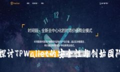 深入探讨TPWallet的安全性与