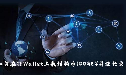 如何在TPWallet上找到狗币（DOGE）并进行交易