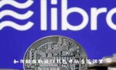 如何轻松取消TP钱包中的多