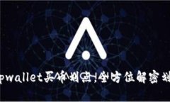  掌握tpwallet买币划点，全