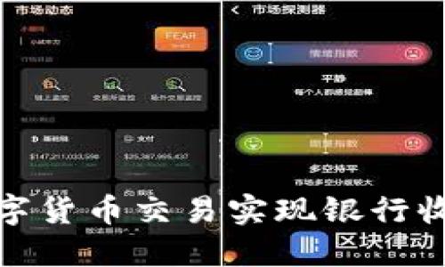 如何利用数字货币交易实现银行收益的最大化