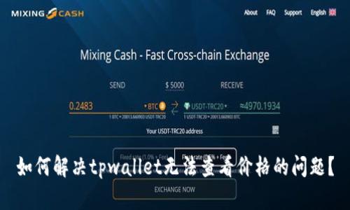 如何解决tpwallet无法查看价格的问题？