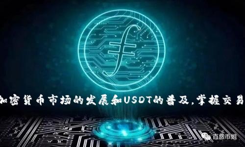   如何轻松在以太坊钱包中交易USDT？ / 

 guanjianci 以太坊, USDT, 钱包交易, 加密货币, 区块链 /guanjianci 

引言
在加密货币的世界中，USDT（泰达币）因其与美元1:1锚定的特性而备受欢迎，成为了许多交易者日常交易的必备工具。了解如何在以太坊钱包中顺利交易USDT，将为你开启更加灵活、便捷的数字资产管理之路。接下来，我们将逐步介绍如何在以太坊钱包内进行USDT交易，包括准备工作、交易步骤以及注意事项。

第一步：选择合适的以太坊钱包
在开始之前，你需要选择一个支持USDT的以太坊钱包。市面上有许多选择，包括：
ul
    listrong硬件钱包/strong：如Ledger和Trezor，这些钱包提供高水平的安全性，非常适合长期持有加密资产。/li
    listrong软件钱包/strong：例如MetaMask和MyEtherWallet，这类钱包更为灵活，适合日常交易。/li
    listrong交易所钱包/strong：许多交易所如Binance和Coinbase也提供钱包服务，只需在账户内完成交易。/li
/ul

选择钱包时，请确保它支持USDT且具有良好的用户评价。安全性和易用性是你需要考虑的主要因素。

第二步：充值以太坊钱包
在进行USDT交易之前，你需要确保以太坊钱包中有足够的ETH。这是因为在以太坊网络中，所有交易都需要支付Gas费，而Gas费用则是用ETH来支付的。将ETH充值到你的以太坊钱包非常简单，你可以通过多个方式进行：在线交易所购买、P2P交易或者通过其他钱包转账。确保你在充值时选择合适的网络以避免任何损失。

第三步：购买USDT
有几种常见的方法可以通过以太坊钱包来购买USDT：
ul
    listrong通过去中心化交易所（DEX）交易/strong：在像Uniswap、SushiSwap这样的去中心化交易所，你可以直接用ETH交换USDT。只需连接你的钱包，选择ETH和USDT之间进行交易，输入想要交换的数额，确认后完成交易即可。/li
    listrong通过中心化交易所购买/strong：如之前提到的，很多中心化的交易所支持直接用法币或者ETH购买USDT。只需在所选择的交易所注册、完成必要的身份验证，然后进行交易。/li
/ul

第四步：如何进行USDT的交易
一旦你的以太坊钱包里有了USDT，你就可以开始进行交易了。以下内容将介绍如何发送和接收USDT：

h4发送USDT/h4
1. 打开你的以太坊钱包，选择USDT作为你要发送的代币。
2. 输入接收者的以太坊地址（确保地址输入无误，任何错误都会导致资产丢失）。
3. 输入你想发送的USDT金额。
4. 确认交易信息，检查Gas费用，然后点击发送。

h4接收USDT/h4
接收USDT相对简单，主要的步骤是提供你的钱包地址给发送者。通常，选择USDT后可以找到你的以太坊地址并复制，发送给对方。

第五步：监控交易状态
在以太坊网络中，交易处理需要时间。你可以通过以太坊区块浏览器（如Etherscan）来监控你的交易状态。只需将交易哈希输入到搜索框中，你就能查看交易的进度，是否已被确认等信息。

注意事项
在交易过程中，要注意以下几点：
ul
    listrong确保安全/strong：设置高强度密码，启用两步验证，保持你的私钥安全，防止被盗。/li
    listrong手续费问题/strong：在以太坊网络中，Gas费用不时会波动，因此在交易前你可能需要查看当前的市场Gas收费情况。/li
    listrong准确性/strong：进行交易时，确保每次输入的钱包地址、金额等信息都准确无误。/li
/ul

结论
通过以太坊钱包交易USDT并不复杂，只需几个简单的步骤就能完成。在决定交易之前，做好钱包选择，也要确保安全性和充足的ETH用作Gas费。随着加密货币市场的发展和USDT的普及，掌握交易USDT的技巧，将让你在这个数字资产海洋中游刃有余，不再是一个外行人。实际上，通过不断实践，你会越来越熟悉这一过程，交易也会变得更加顺畅。

总之，只要你愿意去尝试，你就能够在以太坊钱包中轻松交易USDT，快来开始吧！