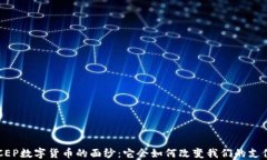 揭开DCEP数字货币的面纱：