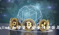 揭秘TPWallet：加密货币安全