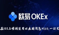 如何在iOS上顺利使用以太