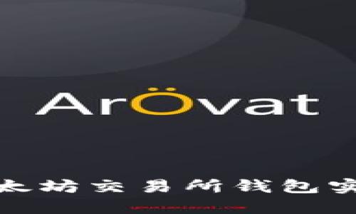 如何利用以太坊交易所钱包实现资产升值