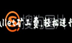 如何降低TPWallet矿工费，轻