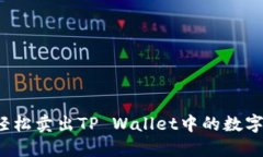 如何轻松卖出TP Wallet中的