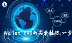 轻松掌握TP Wallet EOS的买卖