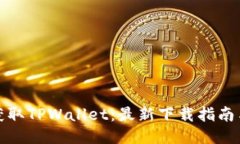 轻松获取TPWallet：最新下载