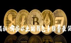 揭秘：哪些以太坊钱包手