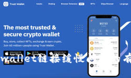 解决tpwallet链接缓慢问题的有效方法