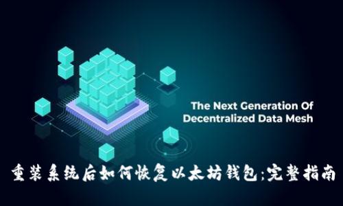 重装系统后如何恢复以太坊钱包：完整指南
