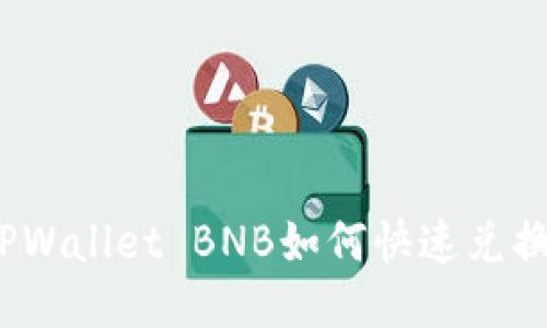 轻松提现！TPWallet BNB如何快速兑换人民币指南