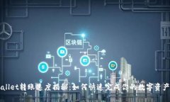 TPWallet转账速度揭秘：如何