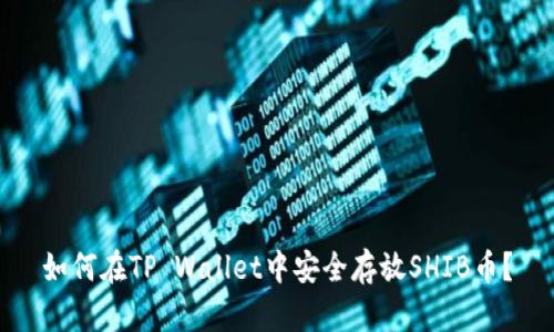 如何在TP Wallet中安全存放SHIB币？