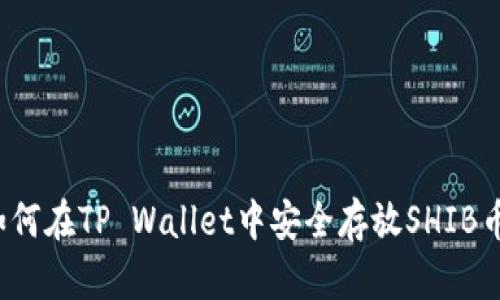 如何在TP Wallet中安全存放SHIB币？