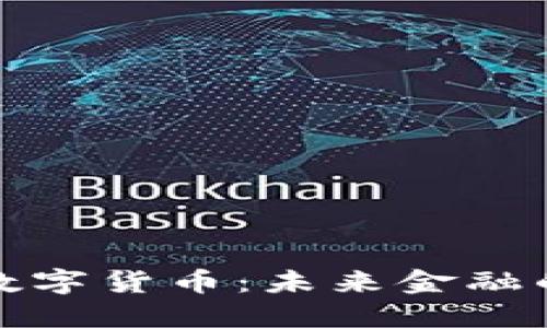 探索天弘数字货币：未来金融的创新利器