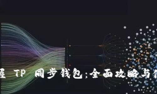 轻松掌握 TP 同步钱包：全面攻略与使用技巧
