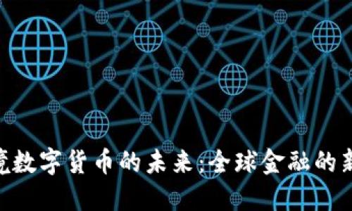 探索G20跨境数字货币的未来：全球金融的新机遇与挑战