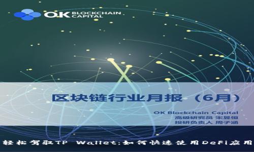 轻松驾驭TP Wallet：如何快速使用DeFi应用