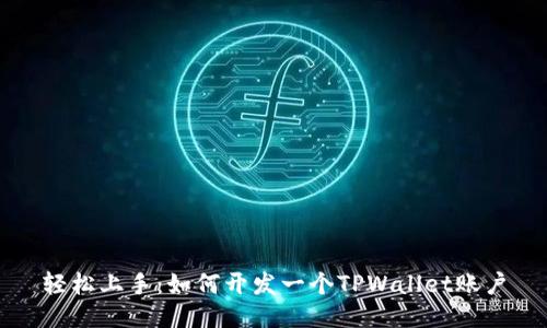 轻松上手：如何开发一个TPWallet账户