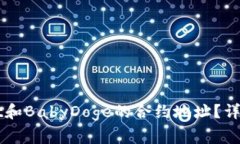 如何找到TPWallet和BabyDoge的