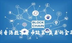 全面解析香港数字货币政