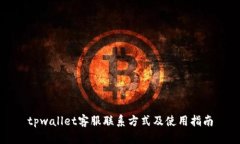 tpwallet客服联系方式及使用