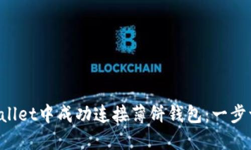 如何在TP Wallet中成功连接薄饼钱包：一步一步带你完成