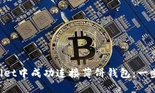 如何在TP Wallet中成功连接薄饼钱包：一步一步带你完成