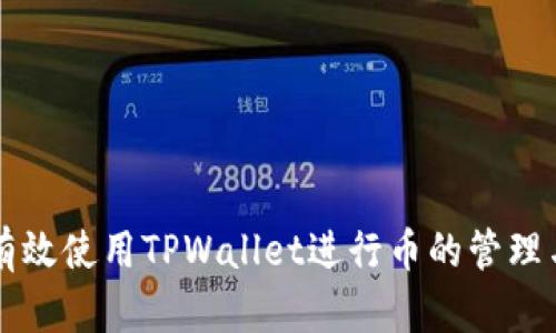 如何有效使用TPWallet进行币的管理与交易