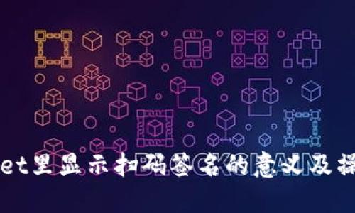 TPWallet里显示扫码签名的意义及操作指南