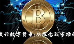 如何成功发行数字货币：