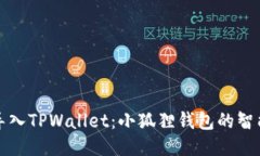 轻松导入TPWallet：小狐狸钱