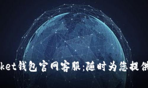 TokenPocket钱包官网客服：随时为您提供卓越服务