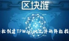 轻松创建TPWallet文件的终极