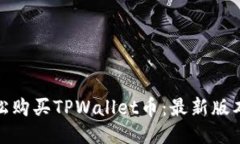 如何轻松购买TPWallet币：最