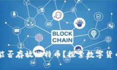 以太坊钱包能否存放比特