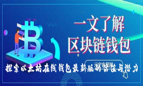 探索以太坊在线钱包最新版的估值与潜力