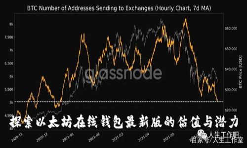 探索以太坊在线钱包最新版的估值与潜力