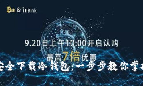 如何从TP官网安全下载冷钱包：一步步教你掌握数字资产管理