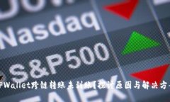 TPWallet跨链转账未到账？探