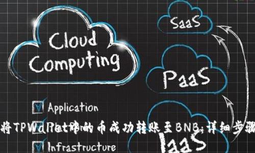 如何将TPWallet中的币成功转账至BNB：详细步骤指南