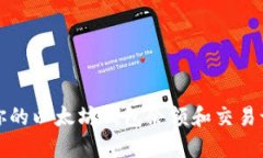 轻松查看你的以太坊钱包