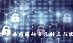 探秘数字货币商圈的多元